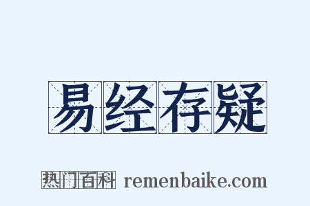 易经存疑是什么意思的图片